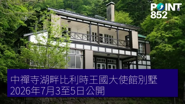 中禪寺湖畔比利時王國大使館別墅 2026年7月3至5日公開 中禪寺湖畔比利時王國大使館別墅 2026年7月3至5日公開