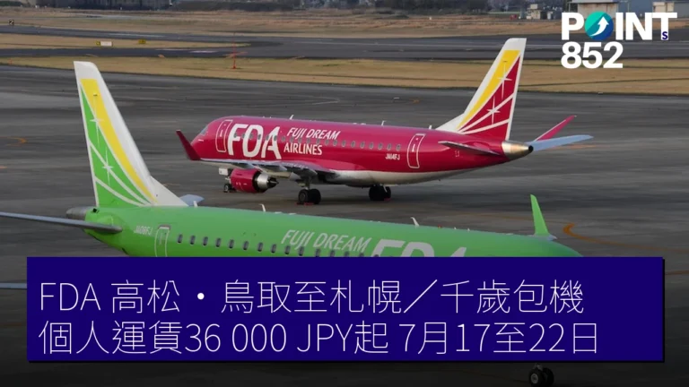 FDA 高松・鳥取至札幌／千歲包機 個人運賃36,000 JPY起 7月17至22日