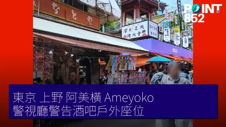東京 上野 阿美橫（Ameyoko）警視廳警告酒吧戶外座位