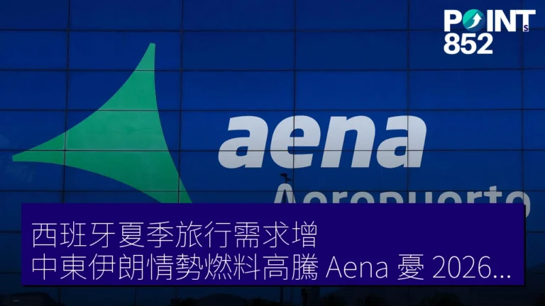 西班牙夏季旅行需求增 中東伊朗情勢燃料高騰 Aena 憂 2026 年 1.3% 增預測 西班牙夏季旅行需求增 中東伊朗情勢燃料高騰 Aena 憂 2026 年 1.3% 增預測