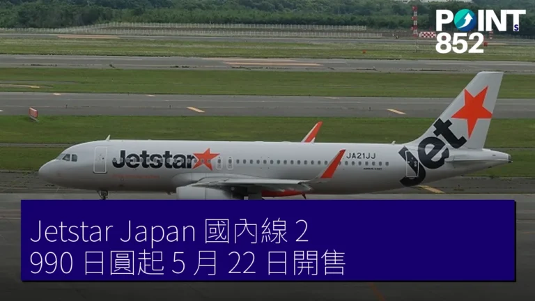 Jetstar Japan 國內線 2,990 日圓起 5 月 22 日開售 Jetstar Japan 國內線 2,990 日圓起 5 月 22 日開售