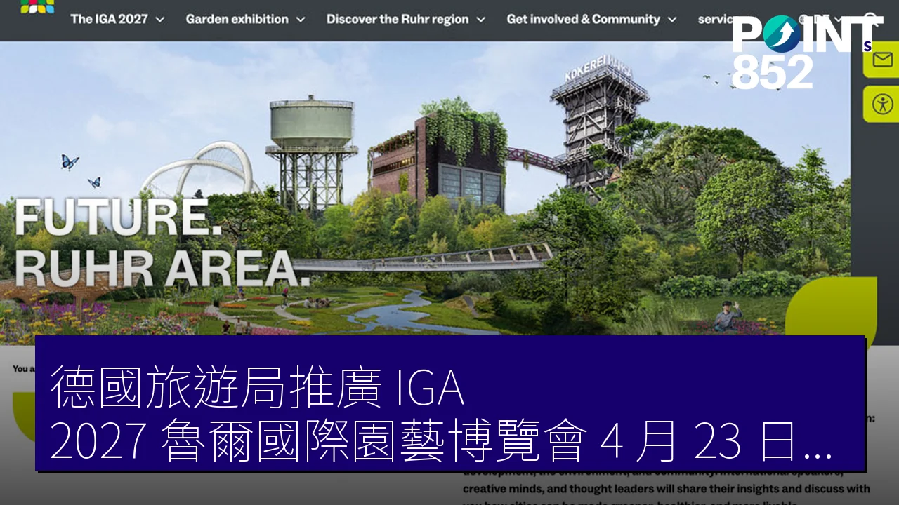 德國旅遊局推廣 IGA 2027 魯爾國際園藝博覽會 4 月 23 日至 10 月 17 日