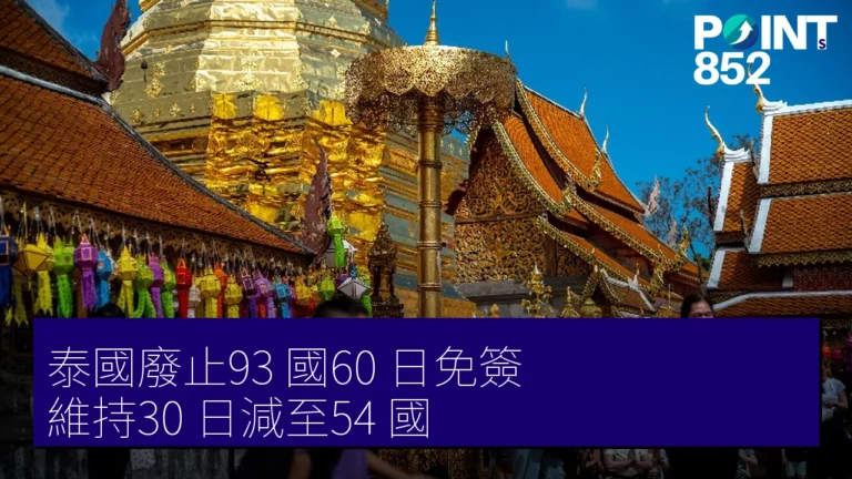 泰國廢止93 國60 日免簽 維持30 日減至54 國