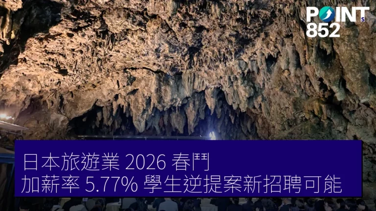 日本旅遊業 2026 春鬥 加薪率 5.77% 學生逆提案新招聘可能 日本旅遊業 2026 春鬥 加薪率 5.77% 學生逆提案新招聘可能
