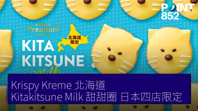 Krispy Kreme 北海道 Kitakitsune Milk 甜甜圈 日本四店限定 Krispy Kreme 北海道 Kitakitsune Milk 甜甜圈 日本四店限定