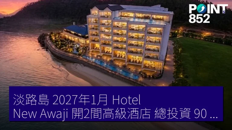 淡路島 2027年1月 Hotel New Awaji 開2間高級酒店 總投資 90 億 淡路島 2027年1月 Hotel New Awaji 開2間高級酒店 總投資 90 億