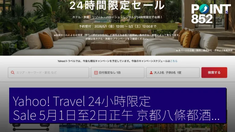 Yahoo! Travel 24小時限定 Sale 5月1日至2日正午 京都八條都酒店 8400 JPY 起 Yahoo! Travel 24小時限定 Sale 5月1日至2日正午 京都八條都酒店 8400 JPY 起