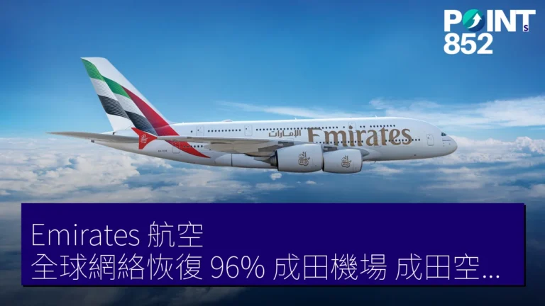 Emirates 航空 全球網絡恢復 96% 成田機場(成田空港)增便延至 2026 年 10 月 26 日 Emirates 航空 全球網絡恢復 96% 成田機場(成田空港)增便延至 2026 年 10 月 26 日