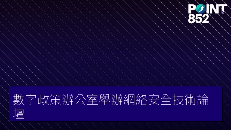 數字政策辦公室舉辦網絡安全技術論壇 數字政策辦公室舉辦網絡安全技術論壇