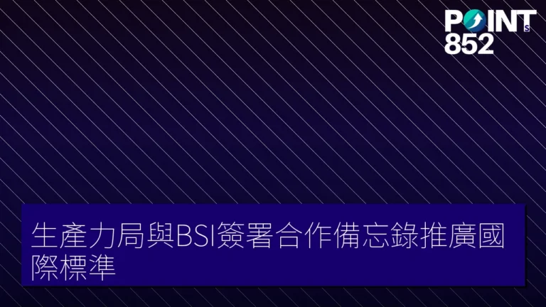 生產力局與BSI簽署合作備忘錄推廣國際標準