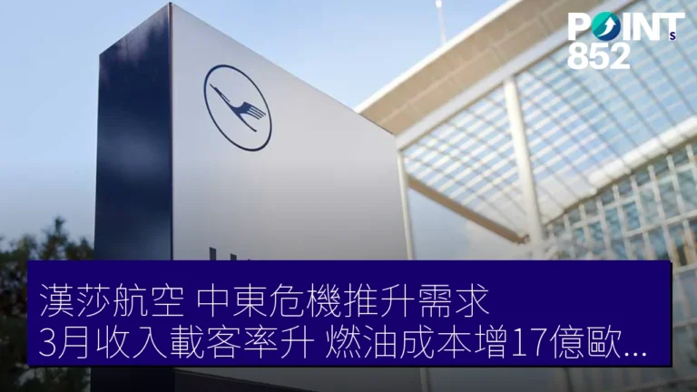 漢莎航空 中東危機推升需求 3月收入載客率升 燃油成本增17億歐元 漢莎航空 中東危機推升需求 3月收入載客率升 燃油成本增17億歐元