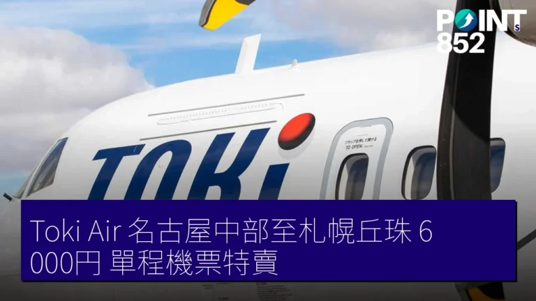 Toki Air 名古屋中部至札幌丘珠 6,000円 單程機票特賣 Toki Air 名古屋中部至札幌丘珠 6,000円 單程機票特賣