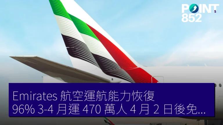 Emirates 航空運航能力恢復 96% 3-4 月運 470 萬人 4 月 2 日後免費改簽 Emirates 航空運航能力恢復 96% 3-4 月運 470 萬人 4 月 2 日後免費改簽