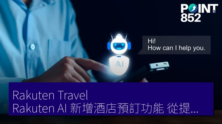Rakuten Travel Rakuten AI 新增酒店預訂功能 從提案到完成支援預訂歷史 Rakuten Travel Rakuten AI 新增酒店預訂功能 從提案到完成支援預訂歷史