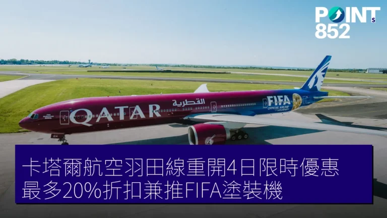 卡塔爾航空羽田線重開4日限時優惠 最多20%折扣兼推FIFA塗裝機