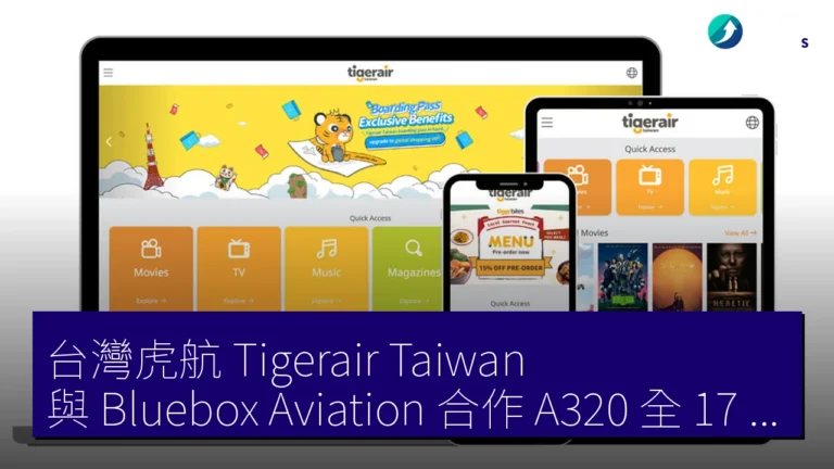 台灣虎航 Tigerair Taiwan 與 Bluebox Aviation 合作 A320 全 17 機首設機上娛樂系統 台灣虎航 Tigerair Taiwan 與 Bluebox Aviation 合作 A320 全 17 機首設機上娛樂系統