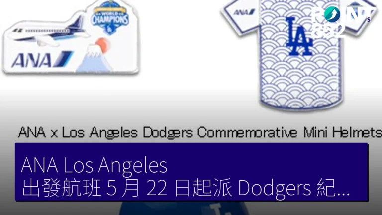 ANA Los Angeles 出發航班 5 月 22 日起派 Dodgers 紀念品 至 9 月 30 日
