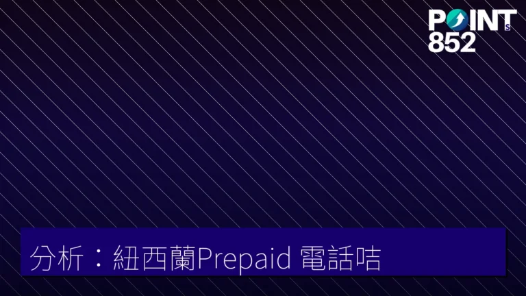 分析:紐西蘭Prepaid 電話咭 分析:紐西蘭Prepaid 電話咭