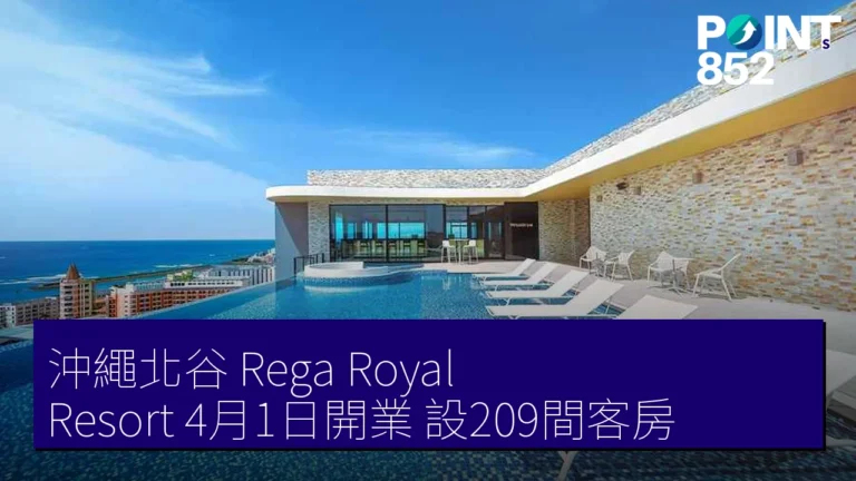 沖繩北谷 Rega Royal Resort 4月1日開業 設209間客房