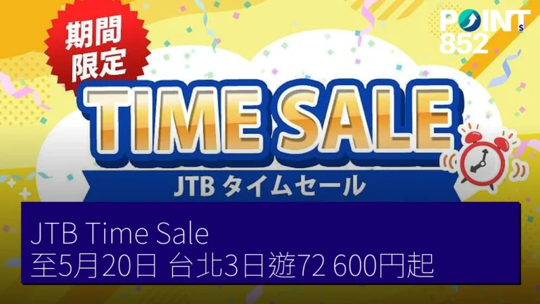 JTB Time Sale 至5月20日 台北3日遊72,600円起 JTB Time Sale 至5月20日 台北3日遊72,600円起