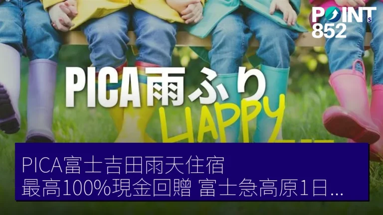 PICA富士吉田雨天住宿 最高100%現金回贈 富士急高原1日券 6月5日起