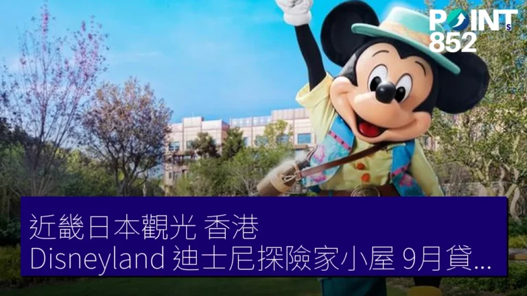 近畿日本觀光 香港 Disneyland 迪士尼探險家小屋 9月貸切 Explorers’ Jungle Adventure 40 人免費 近畿日本觀光 香港 Disneyland 迪士尼探險家小屋 9月貸切 Explorers’ Jungle Adventure 40 人免費