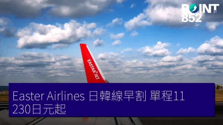 Easter Airlines 日韓線早割 單程11,230日元起 Easter Airlines 日韓線早割 單程11,230日元起