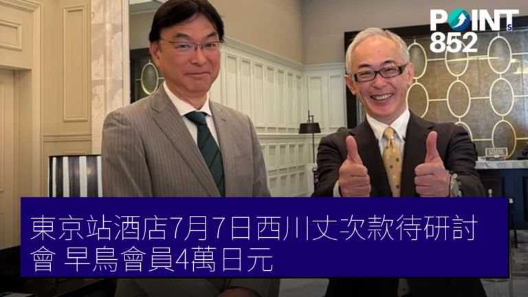 東京站酒店7月7日西川丈次款待研討會 早鳥會員4萬日元 東京站酒店7月7日西川丈次款待研討會 早鳥會員4萬日元