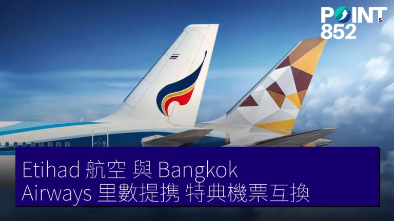 Etihad 航空 與 Bangkok Airways 里數提携 特典機票互換