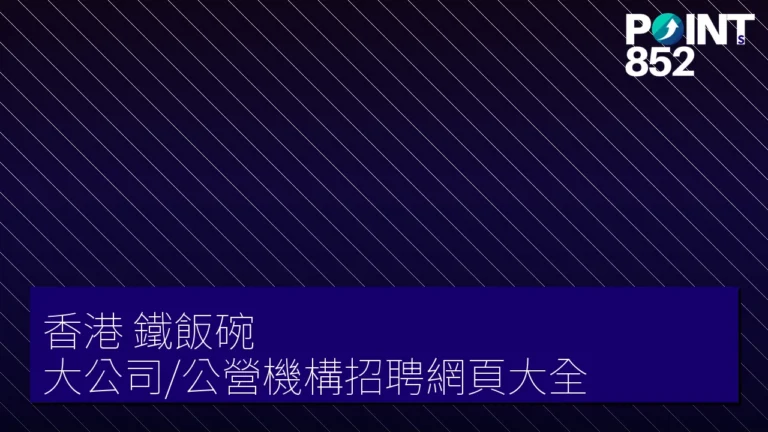 香港鐵飯碗大公司/公營機構招聘網頁大全 香港鐵飯碗大公司/公營機構招聘網頁大全