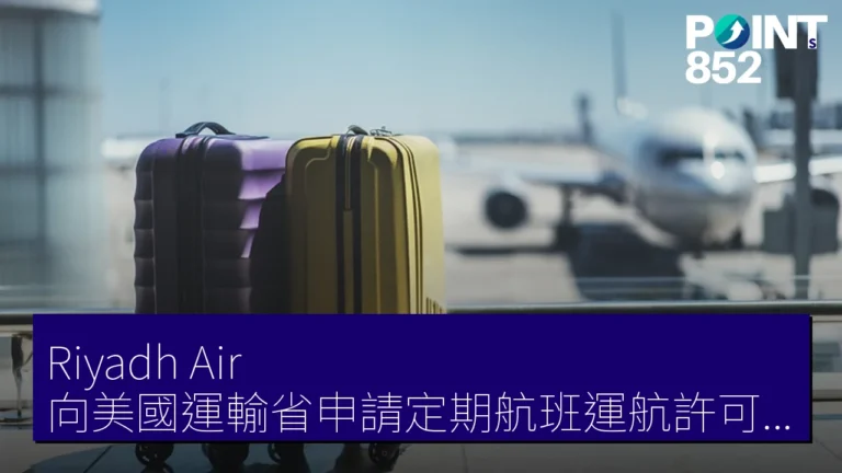 Riyadh Air 向美國運輸省申請定期航班運航許可 求最大範圍路線網 目標2030年100多地