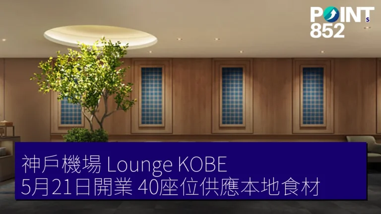 神戶機場 Lounge KOBE 5月21日開業 40座位供應本地食材 神戶機場 Lounge KOBE 5月21日開業 40座位供應本地食材