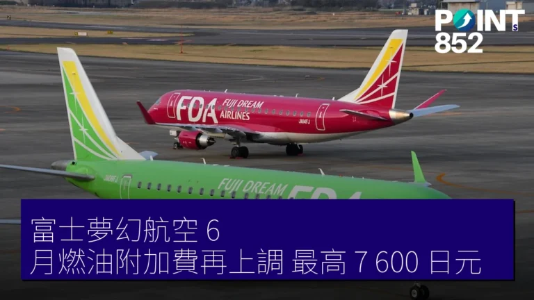 富士夢幻航空 6 月燃油附加費再上調 最高 7,600 日元 富士夢幻航空 6 月燃油附加費再上調 最高 7,600 日元
