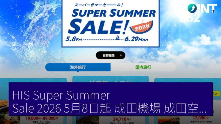 HIS Super Summer Sale 2026 5月8日起 成田機場(成田空港)首爾3日 19,800 JPY HIS Super Summer Sale 2026 5月8日起 成田機場(成田空港)首爾3日 19,800 JPY