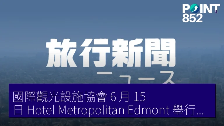 國際觀光設施協會 6 月 15 日 Hotel Metropolitan Edmont 舉行總會 國際觀光設施協會 6 月 15 日 Hotel Metropolitan Edmont 舉行總會