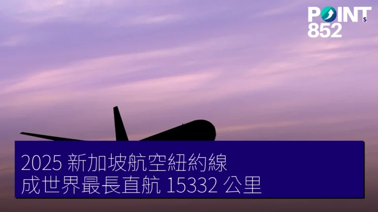 2025 新加坡航空紐約線 成世界最長直航 15332 公里 2025 新加坡航空紐約線 成世界最長直航 15332 公里