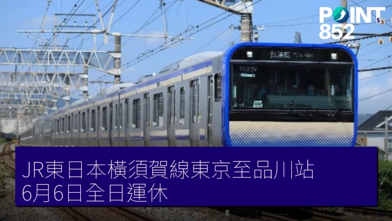 JR東日本橫須賀線東京至品川站 6月6日全日運休 JR東日本橫須賀線東京至品川站 6月6日全日運休