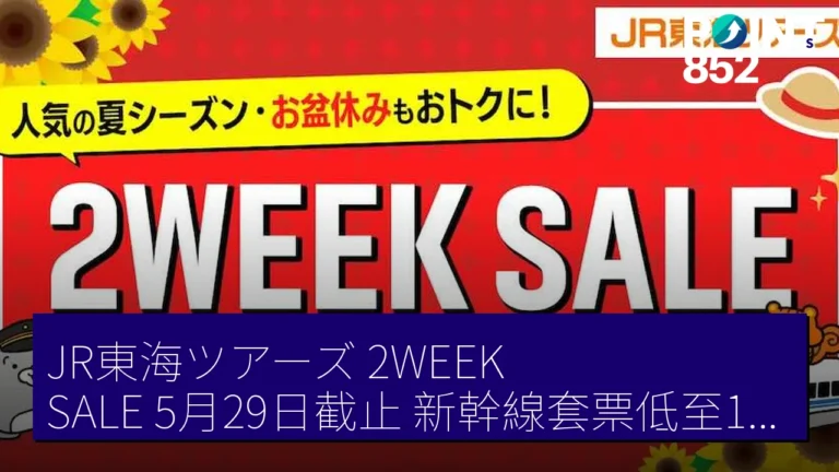 JR東海ツアーズ 2WEEK SALE 5月29日截止 新幹線套票低至19,080円 JR東海ツアーズ 2WEEK SALE 5月29日截止 新幹線套票低至19,080円