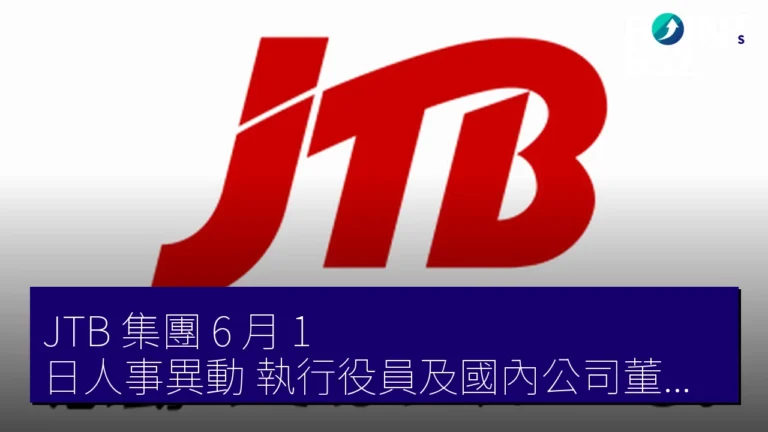 JTB 集團 6 月 1 日人事異動 執行役員及國內公司董事任命公布 JTB 集團 6 月 1 日人事異動 執行役員及國內公司董事任命公布
