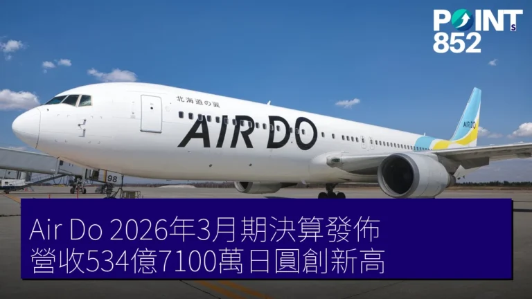 Air Do 2026年3月期決算發佈 營收534億7100萬日圓創新高 Air Do 2026年3月期決算發佈 營收534億7100萬日圓創新高