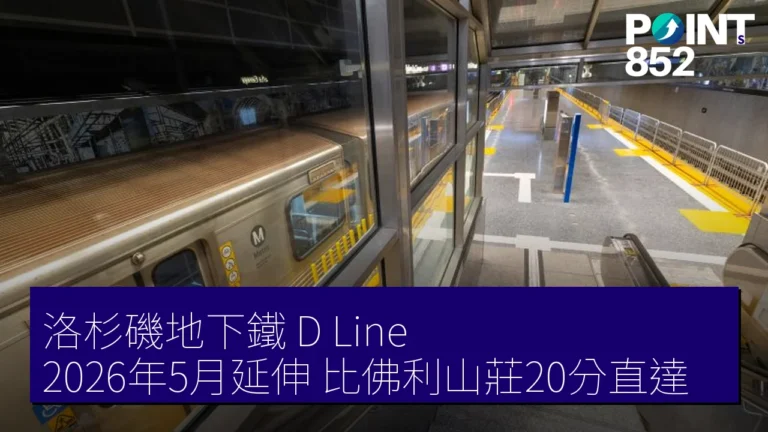 洛杉磯地下鐵 D Line 2026年5月延伸 比佛利山莊20分直達 洛杉磯地下鐵 D Line 2026年5月延伸 比佛利山莊20分直達