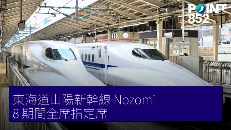 東海道山陽新幹線 Nozomi 8 期間全席指定席 東海道山陽新幹線 Nozomi 8 期間全席指定席