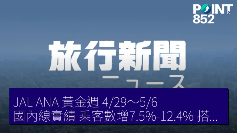 JAL ANA 黃金週(4/29~5/6)國內線實績 乘客數增7.5%-12.4% 搭乘率84.6% JAL ANA 黃金週(4/29~5/6)國內線實績 乘客數增7.5%-12.4% 搭乘率84.6%