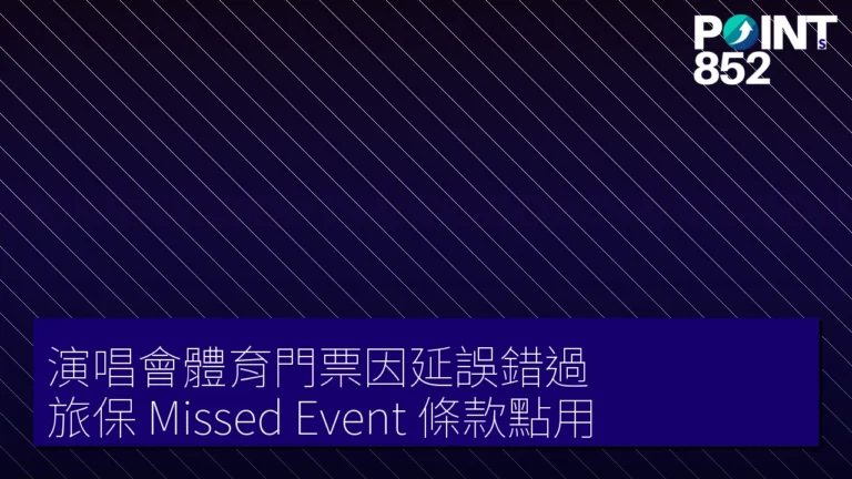【旅遊保險】演唱會體育門票因延誤錯過 旅保 Missed Event 條款點用 【旅遊保險】演唱會體育門票因延誤錯過 旅保 Missed Event 條款點用