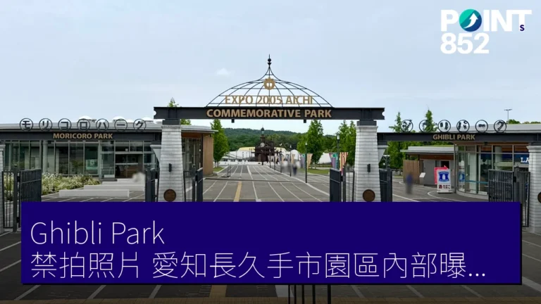 Ghibli Park 禁拍照片 愛知長久手市園區內部曝光少 Ghibli Park 禁拍照片 愛知長久手市園區內部曝光少