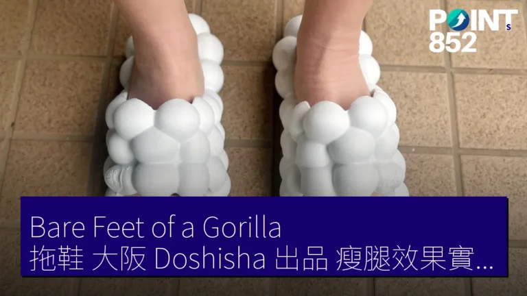 Bare Feet of a Gorilla 拖鞋 大阪 Doshisha 出品 瘦腿效果實測