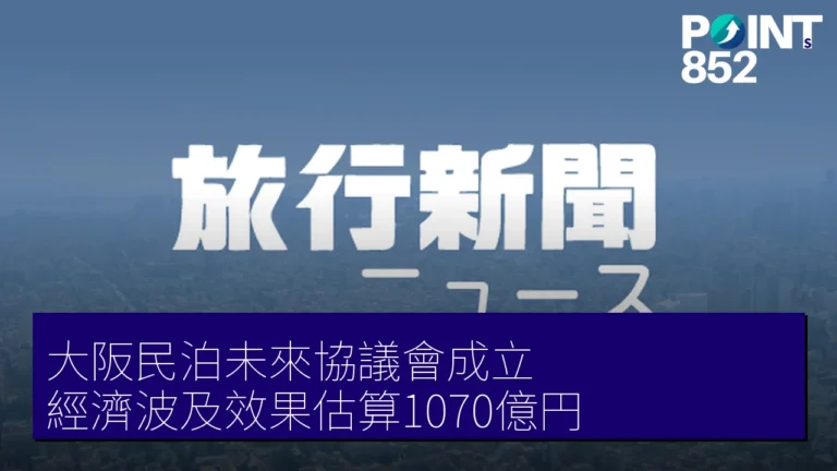 大阪民泊未來協議會成立 經濟波及效果估算1070億円 大阪民泊未來協議會成立 經濟波及效果估算1070億円