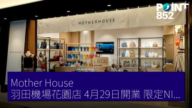 Mother House 羽田機場花園店 4月29日開業 限定NIPPON Charm新色 3,080円 Mother House 羽田機場花園店 4月29日開業 限定NIPPON Charm新色 3,080円