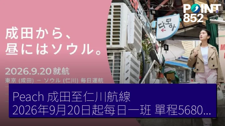 Peach 成田至仁川航線 2026年9月20日起每日一班 單程5680日圓起 Peach 成田至仁川航線 2026年9月20日起每日一班 單程5680日圓起