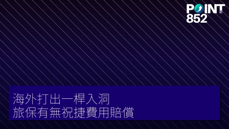 【旅遊保險】海外打出一桿入洞 旅保有無祝捷費用賠償 【旅遊保險】海外打出一桿入洞 旅保有無祝捷費用賠償